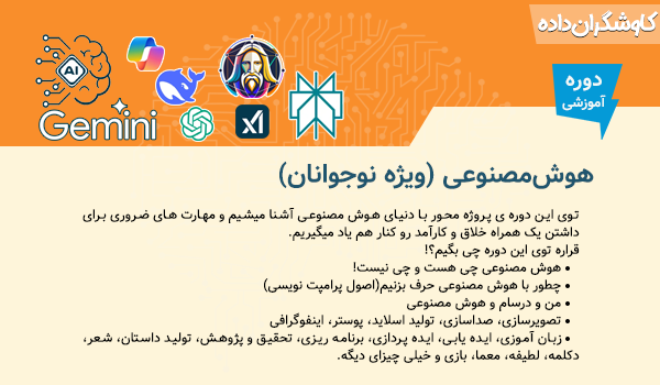 هوش‌مصنوعی (ویژه نوجوانان)