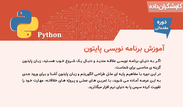 دوره برنامه‌نویسی پایتون