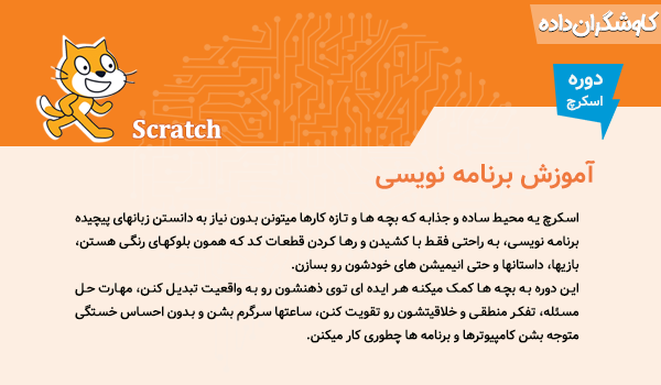 دوره برنامه‌نویسی اسکرچ