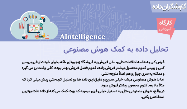 تحلیل ها داده به کمک هوش‌مصنوعی