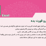 اکسل در 2 ساعت