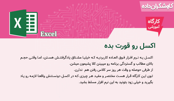 اکسل در 2 ساعت