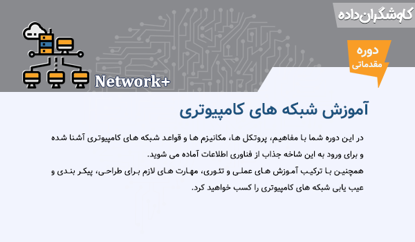 دوره شبکه های کامپیوتری