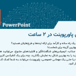 پاورپوینت در 2 ساعت
