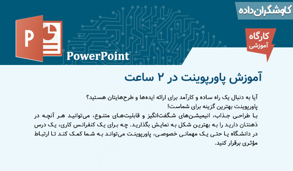 پاورپوینت در 2 ساعت