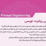 مهندسی پرامپت نویسی