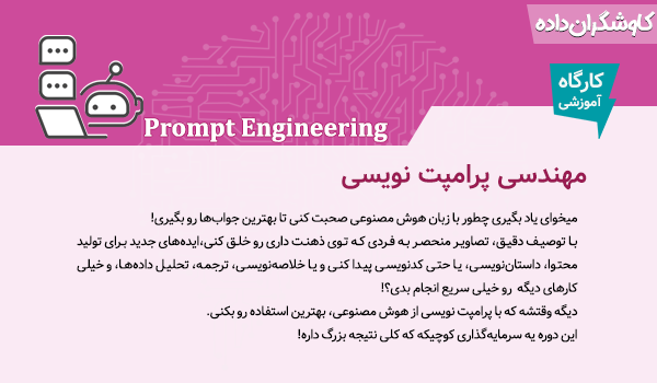 مهندسی پرامپت نویسی