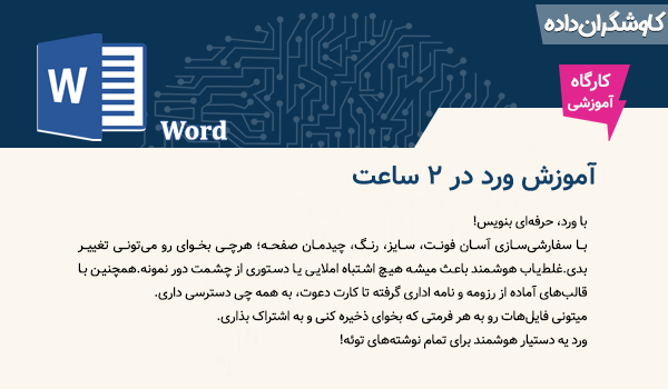 آموزش ورد در 2 ساعت