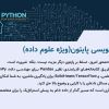 دوره آموزشی پایتون ویژه علوم داده