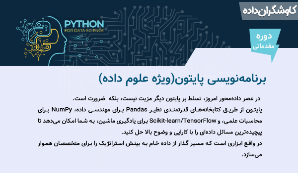 دوره آموزشی پایتون ویژه علوم داده