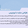 دوره آموزشی طراحی وب وردپرس