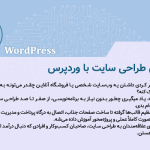 دوره آموزشی طراحی وب وردپرس