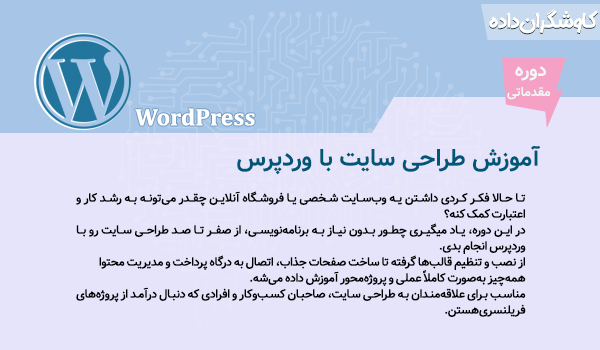 دوره آموزشی طراحی وب وردپرس
