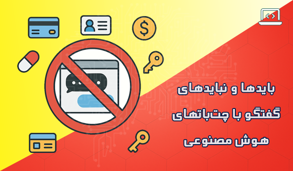 راهنمای گفتگو با هوش مصنوعی