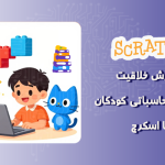 پرورش خلاقیت کودکان با اسکرچ