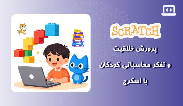 پرورش خلاقیت کودکان با اسکرچ
