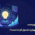 علوم داده چیست و چرا اهمیت دارد؟