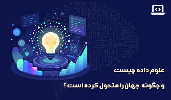 علوم داده چیست و چرا اهمیت دارد؟