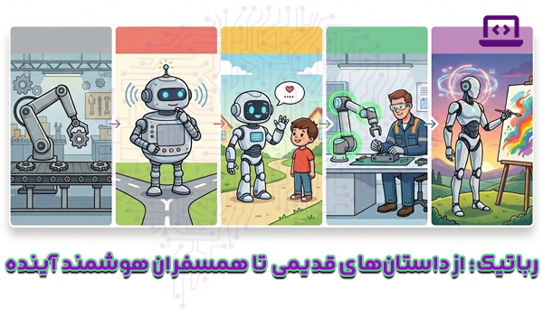 رباتیک؛ از داستانهای قدیمی تا همسفران هوشمند آینده