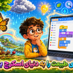 آموزش برنامه‌نویسی اسکرچ با الهام از طبیعت | راهنمای جامع پروژه‌های عملی