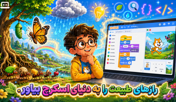 آموزش برنامه‌نویسی اسکرچ با الهام از طبیعت | راهنمای جامع پروژه‌های عملی